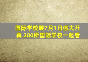 国际学校展7月1日盛大开幕 200所国际学校一起看